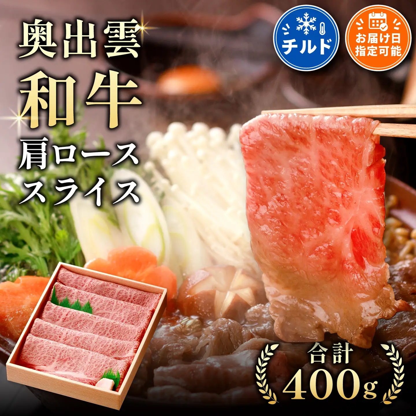 奥出雲和牛肩ローススライス400g 【すきやき しまね和牛 黒毛和牛 贈答用 冷蔵 チルド 日時指定】