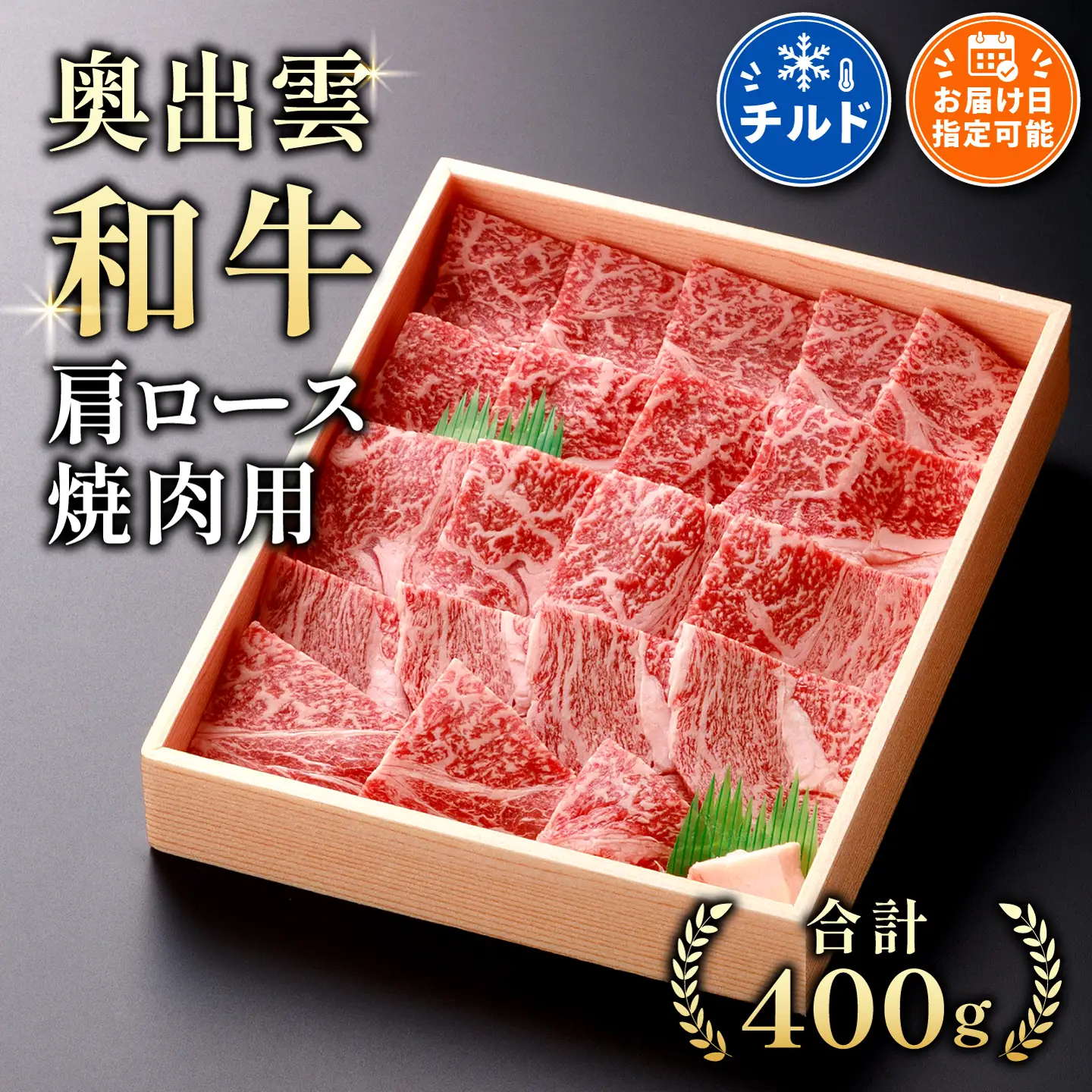 着日指定可！奥出雲和牛肩ロース焼肉用400g 【しまね和牛 黒毛和牛 BBQ 贈答用 冷蔵 チルド 日時指定Ａ-2】