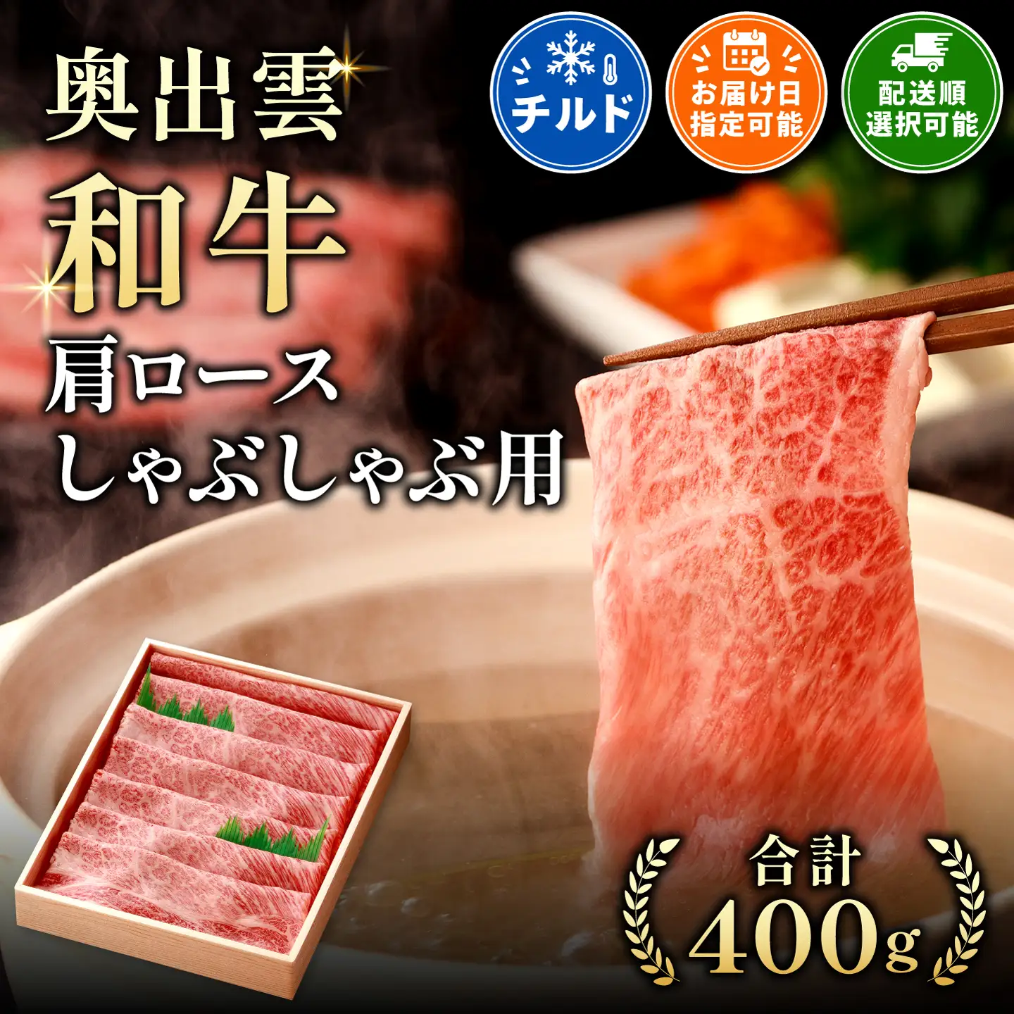 冷蔵（チルド）でお届け！奥出雲和牛肩ロースしゃぶしゃぶ用400g【しまね和牛 ギフト 贈答用 冷蔵 チルド 着日指定可能 日時指定Ａ-3