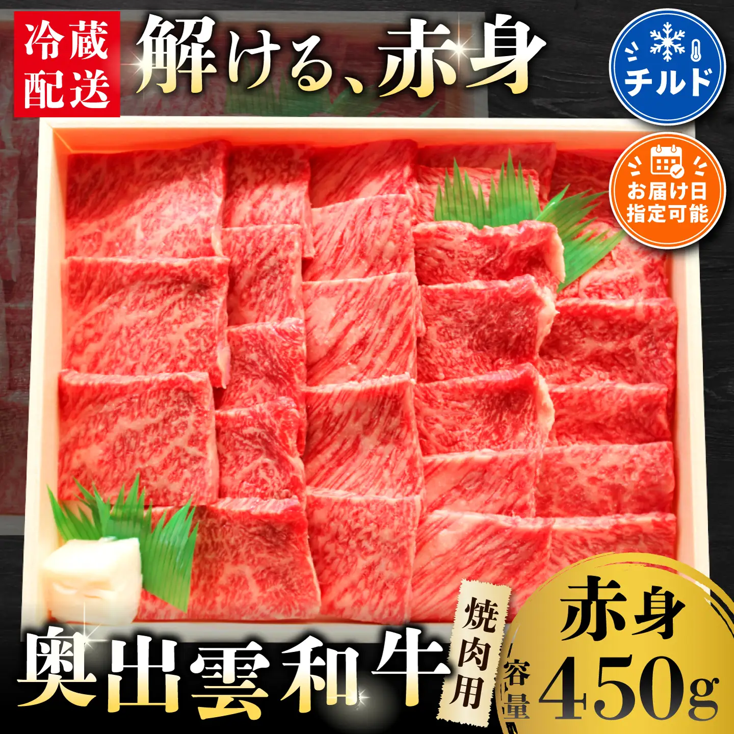 奥出雲和牛赤身焼肉用450g 【肉質日本一!しまね和牛 黒毛和牛 贈答用 冷蔵 チルド 日時指定 】