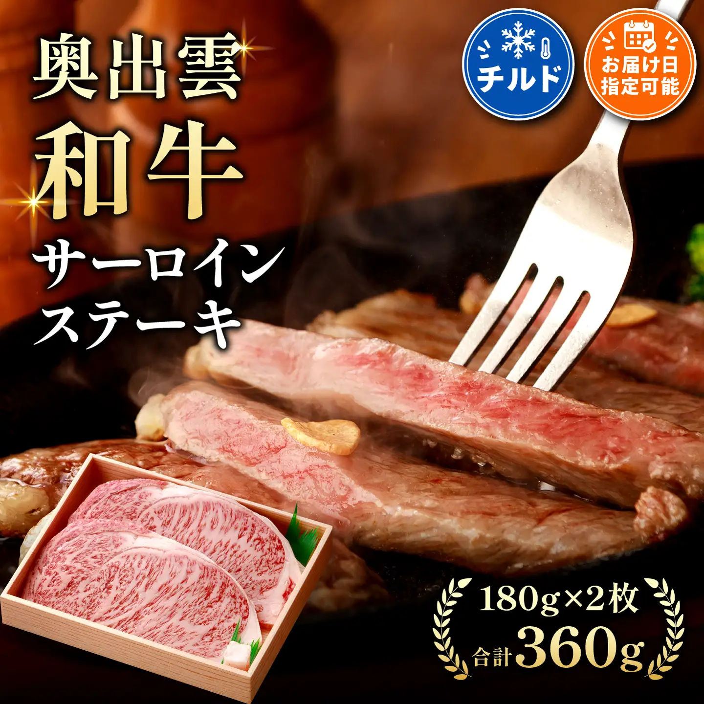 冷蔵（チルド）でお届け！奥出雲和牛サーロインステーキ180g×2枚 【しまね和牛 ギフト 霜降り 贈答用 冷蔵 チルド ステーキ 牛肉 サーロイン日時指定】