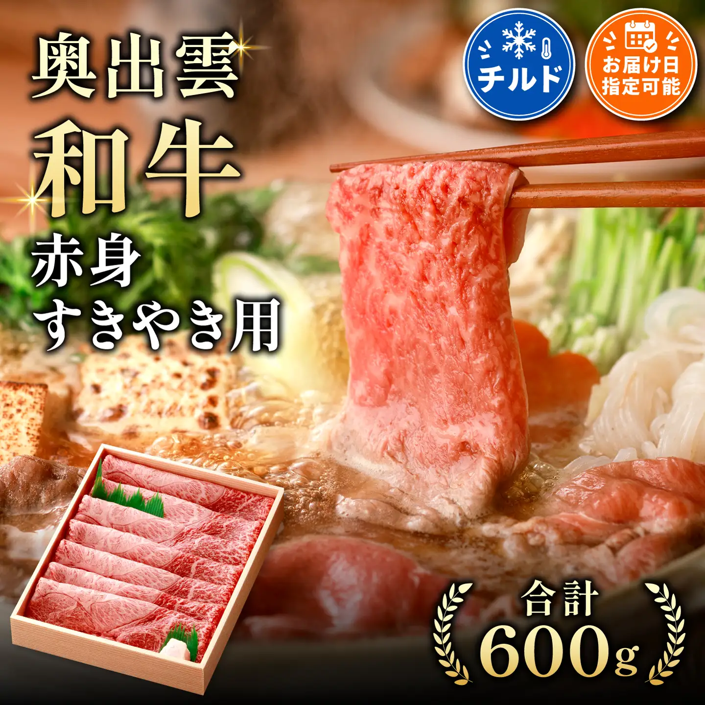 奥出雲和牛赤身すきやき用600g 【しまね和牛 ギフト 贈答用 冷蔵 チルド 日時指定 】