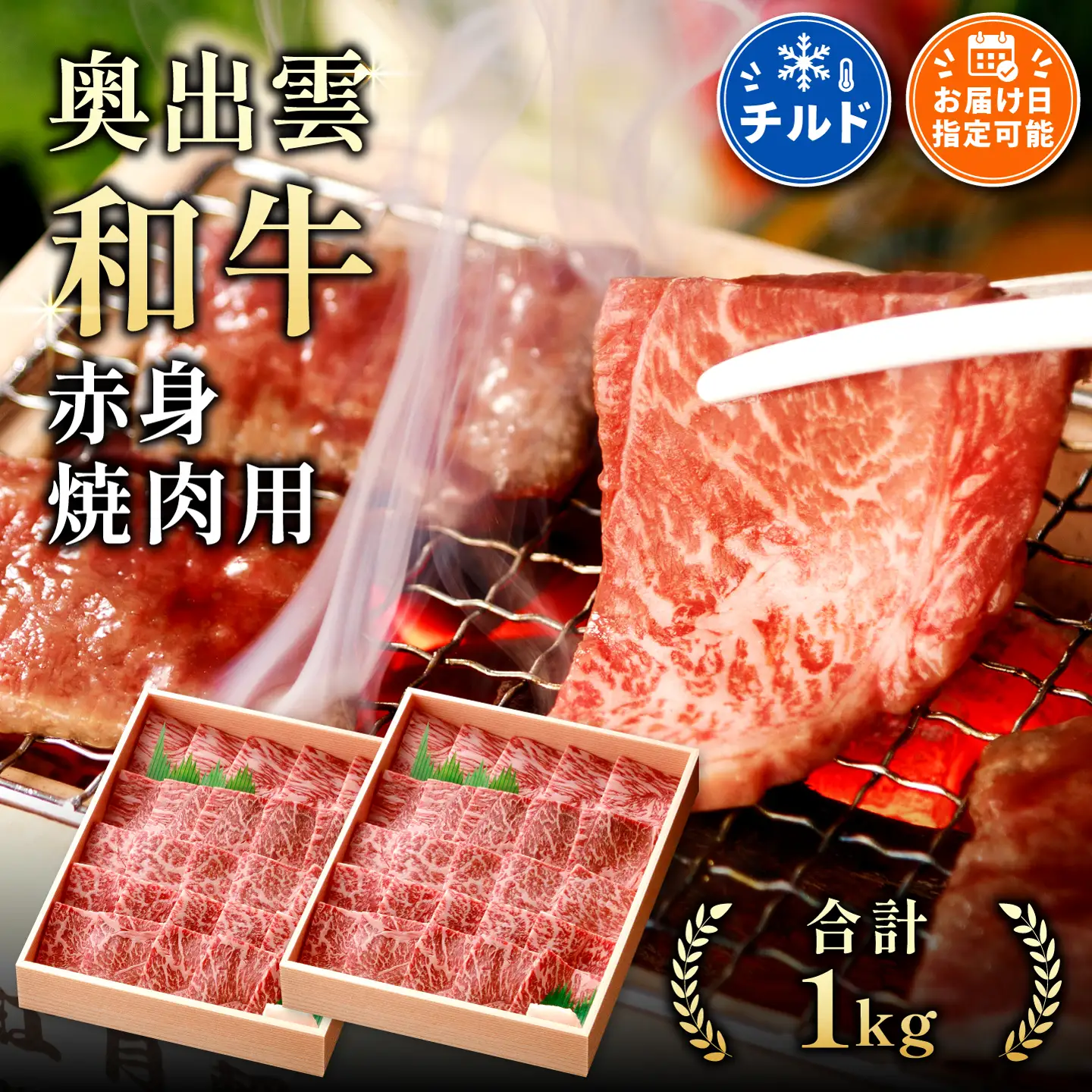 奥出雲和牛赤身焼肉用1kg 【しまね和牛 BBQ パーティー 贈答用 冷蔵 チルド 日時指定Ｂ-3】