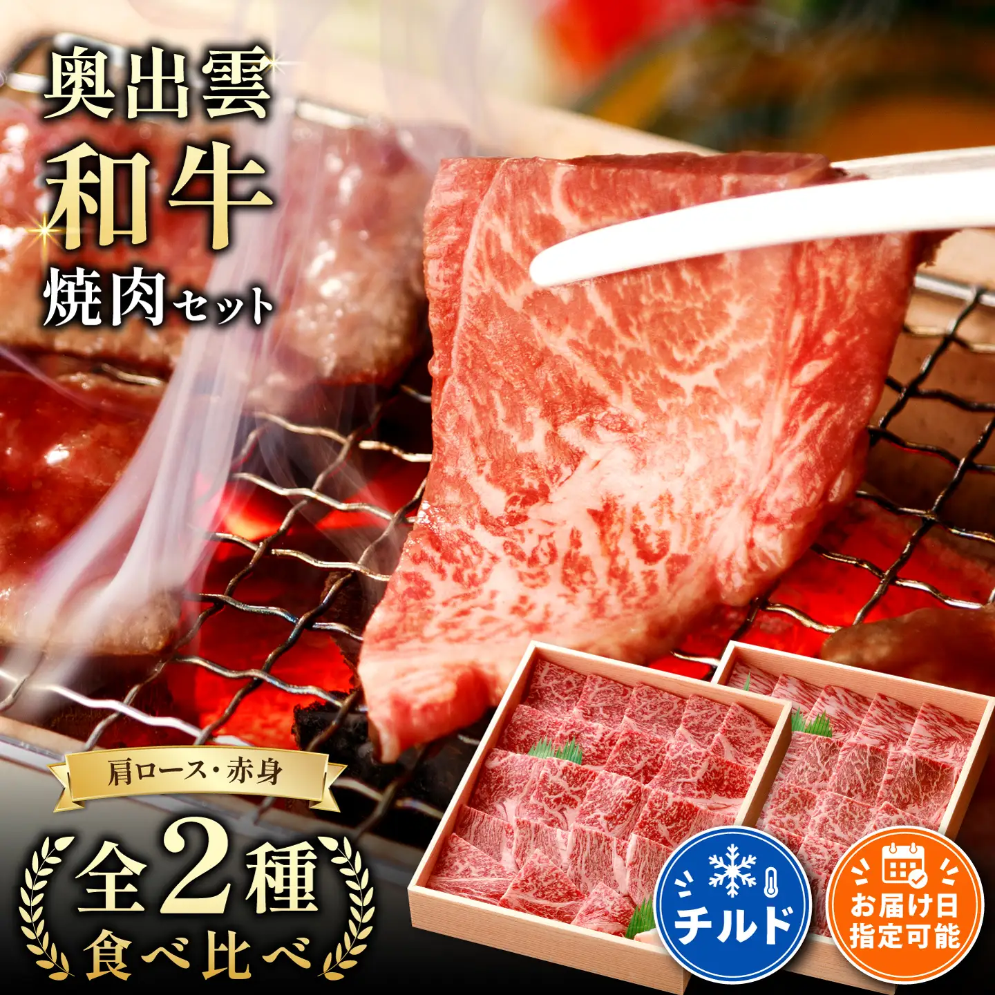 奥出雲和牛焼肉セット 肩ロース400g 赤身450g 【しまね和牛 食べ比べ BBQ 贈答用 冷蔵 チルド 日時指定
