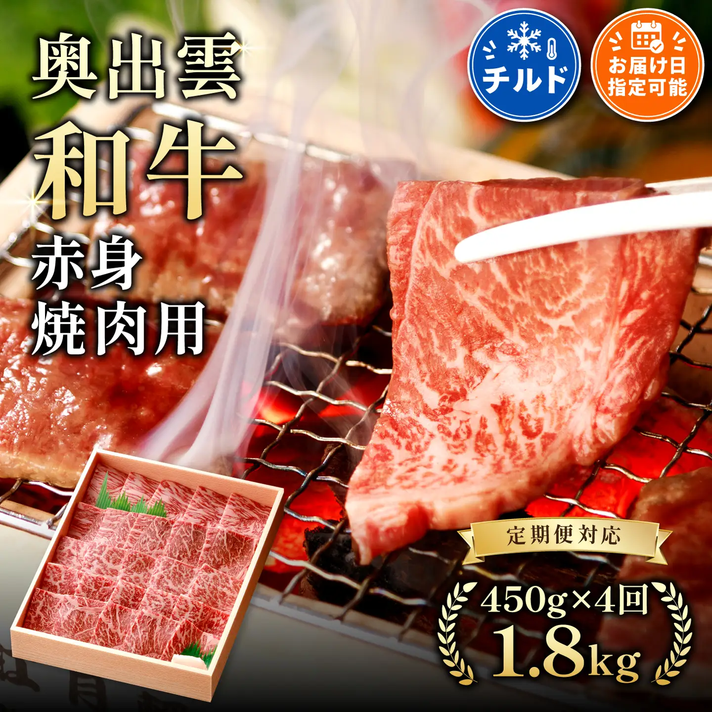 奥出雲和牛赤身焼肉用450g ×４【定期便対応】しまね和牛 黒毛和牛 贈答用 冷蔵 チルド 日時指定