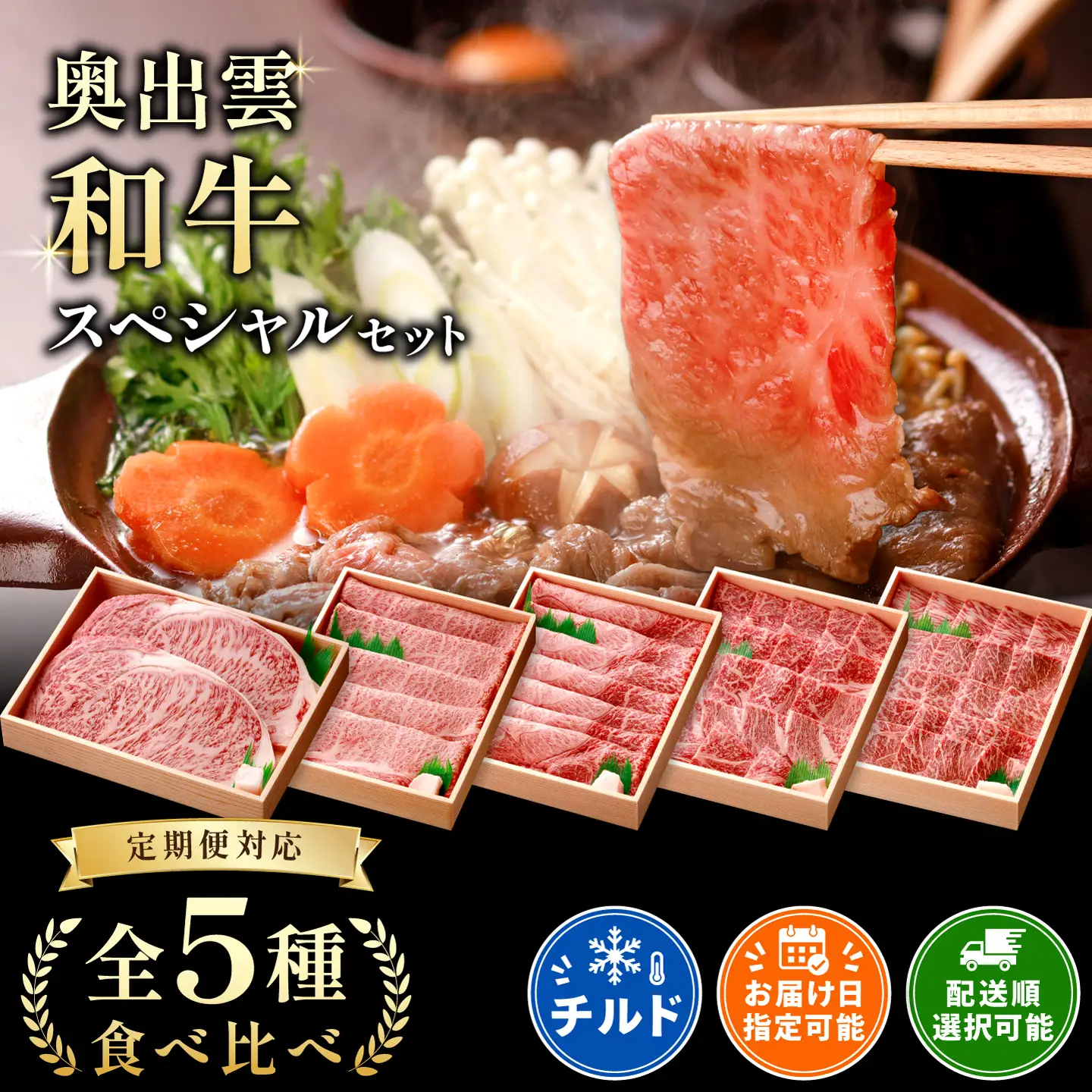 奥出雲和牛スペシャルセット 【定期便】ステーキ すきやき 焼肉 肩ロース 赤身 黒毛和牛 贈答用 冷蔵 チルド 日時指定Ｄ-19