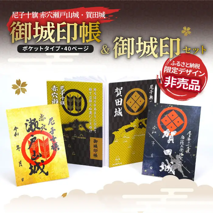 Ａ-34  【ふるさと納税限定】尼子十旗「赤穴瀬戸山城」・「賀田城」御城印帳＆ふるさと納税限定御城印セット