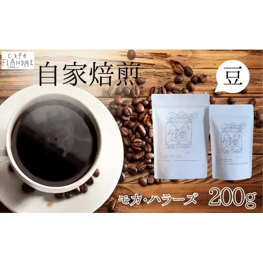【自家焙煎】カフェ・フランドル モカ・ハラーズ（200g・豆） 2025/9/19～