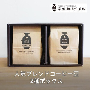常盤珈琲焙煎所　人気のブレンドコーヒー豆　2種ボックス　【11100-0218】