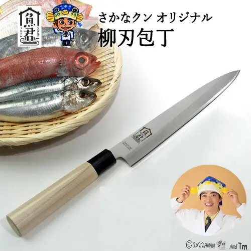 H20-105 【さかなクンオリジナル】柳刃包丁 23cm