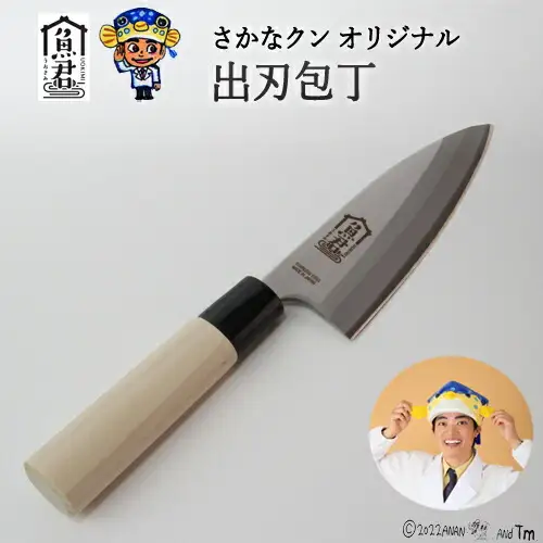 【さかなクンオリジナル】出刃包丁 13.5cm