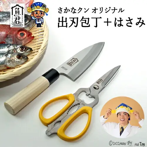 H35-34 【さかなクンオリジナル】（出刃包丁、キッチンバサミ）2点セット