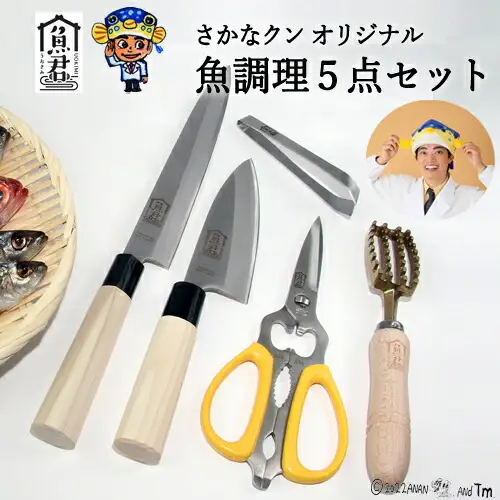 H60-37 【さかなクンオリジナル】（柳刃包丁、出刃包丁、キッチンバサミ、鱗取り、骨抜き）5点セット
