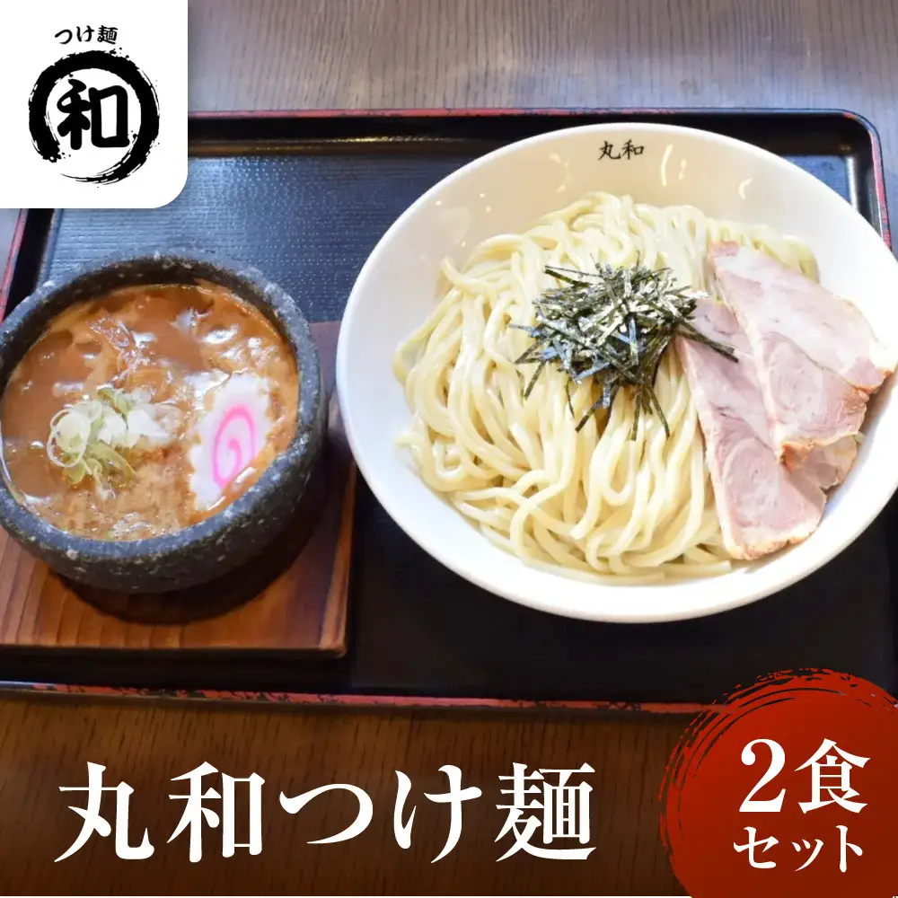 丸和つけ麺２食セット