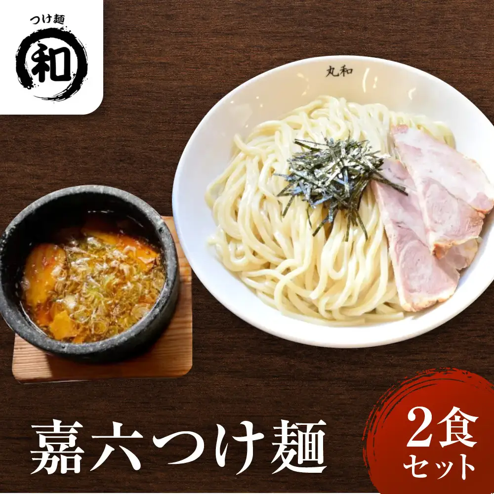 嘉六つけ麺２食セット