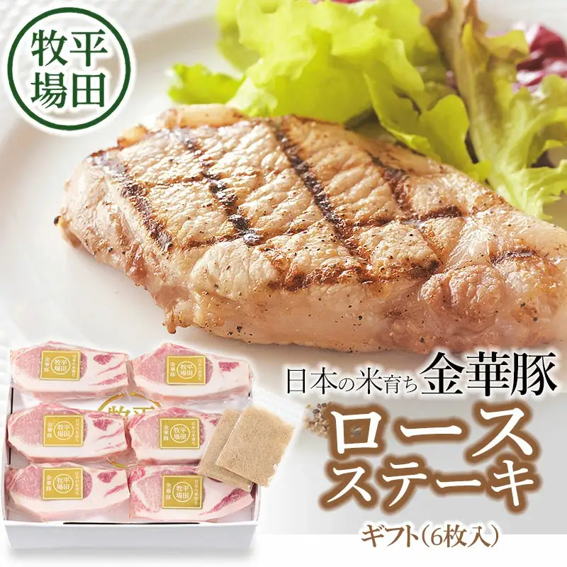 日本の米育ち金華豚　ロースステーキギフト（6枚入）JOH-K06　100g×6枚　藻塩付き