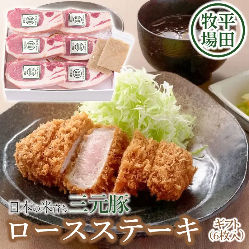日本の米育ち三元豚　ロースステーキギフト（6枚入り）藻塩付き JOH-S06