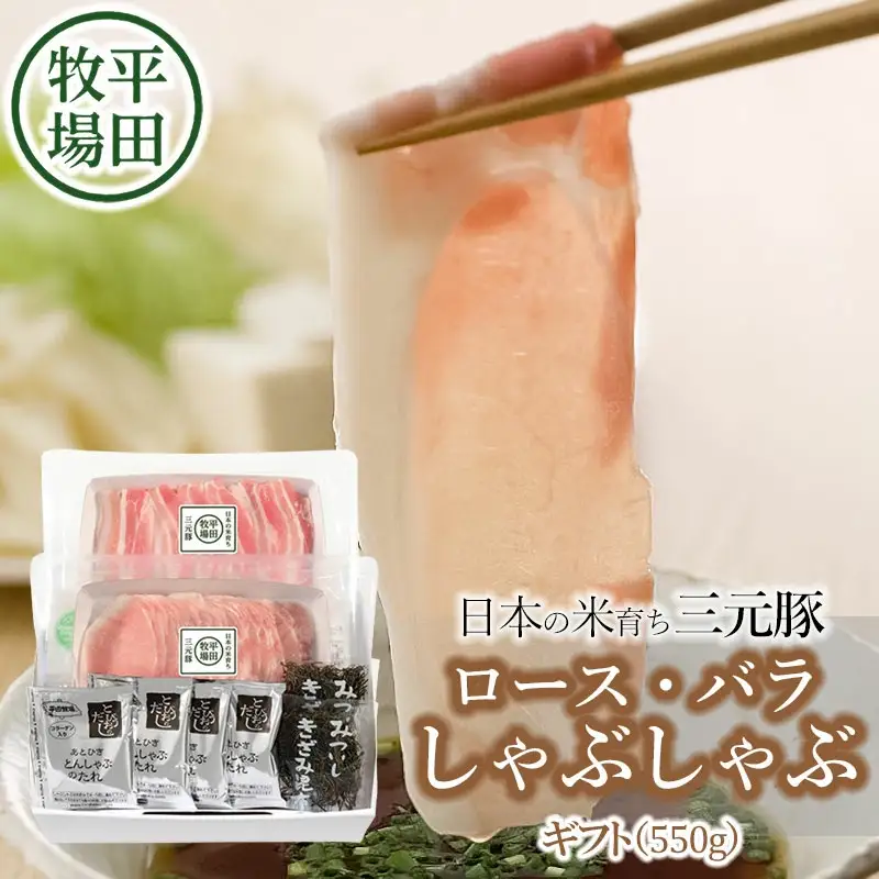 日本の米育ち三元豚　ロース・バラしゃぶしゃぶギフト（550ｇ） とびうおのだし＆刻み昆布付き JHS-15