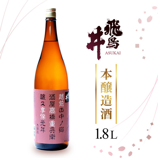 福井の地酒「飛鳥井」本醸造 1.8L 五百万石 精米歩合60%【日本酒】 [e19-a007]