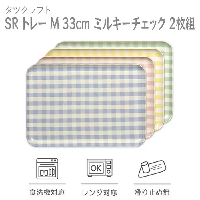 【ブルー×ピンク2枚組】SRトレー M 33cm ミルキーチェック タツクラフト 【Tk180】 6,080円