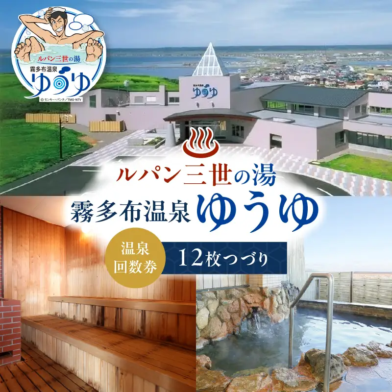 「ルパン三世の湯　霧多布温泉ゆうゆ」回数券 12枚つづり　霧多布 温泉 ゆうゆ 日帰り 入浴券 回数券 12枚 つづり 施設 利用券 チケット お取り寄せ 贈答 有効期限 6ヶ月 太平洋を望む高台に立つ霧多布温泉 リラックス ゆったり 送料無料_H0033-100