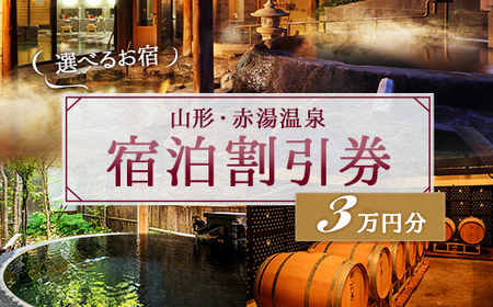 赤湯温泉宿泊割引券 6枚 (計30,000円分) 『赤湯温泉旅館協同組合』 山形県 南陽市 [1740]