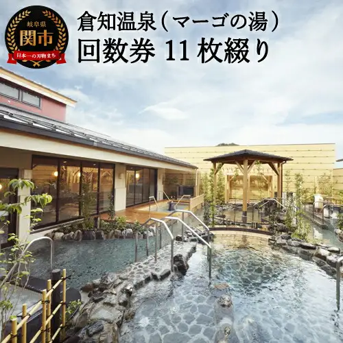 《倉知温泉　11枚綴り回数券》 ～ 関市　岩盤浴　入浴　銭湯　サウナ　倉知　マーゴの湯　回数券　電気風呂　露天風呂～