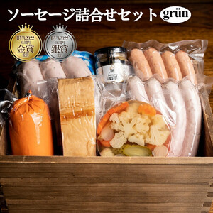 ソーセージ詰合せセット　grun（グリューン）　【11100-0225】