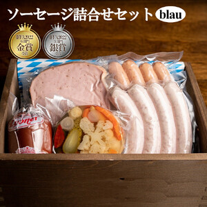 ソーセージ詰合せセット　blau（ブラウ）　【11100-0226】