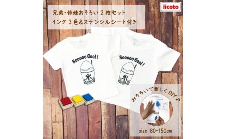 Tシャツセット DIYプリントかき氷 兄弟姉妹おそろい Tシャツセット【2枚組】 90cm×100cm