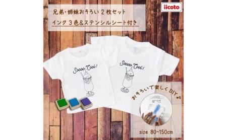 Tシャツセット DIYペイント クリームソーダ Tシャツセット【2枚組】 80cm×140cm