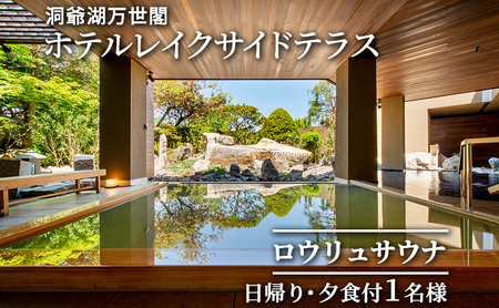 洞爺湖万世閣ホテルレイクサイドテラス ロウリュサウナ日帰り・夕食付 1名様分 お食事券 チケット 温泉利用券 ふるさと納税 洞爺湖 観光 体験 絶景 アクティビティ 旅 旅行 トラベル ご褒美 記念日 癒し ジオパーク 洞爺湖町