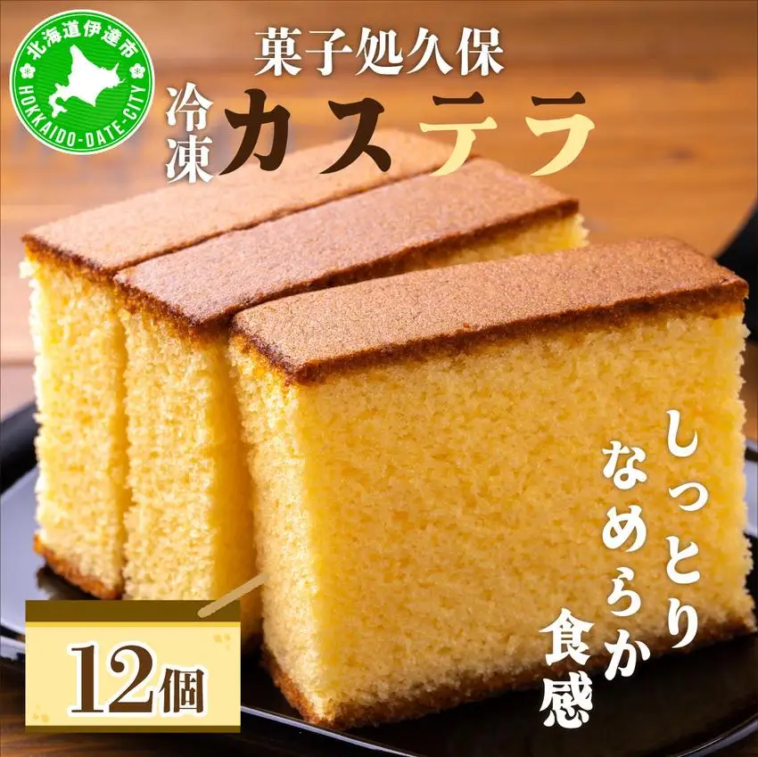 [5525-0791]菓子処久保 冷凍 カステラ 12個　個包装