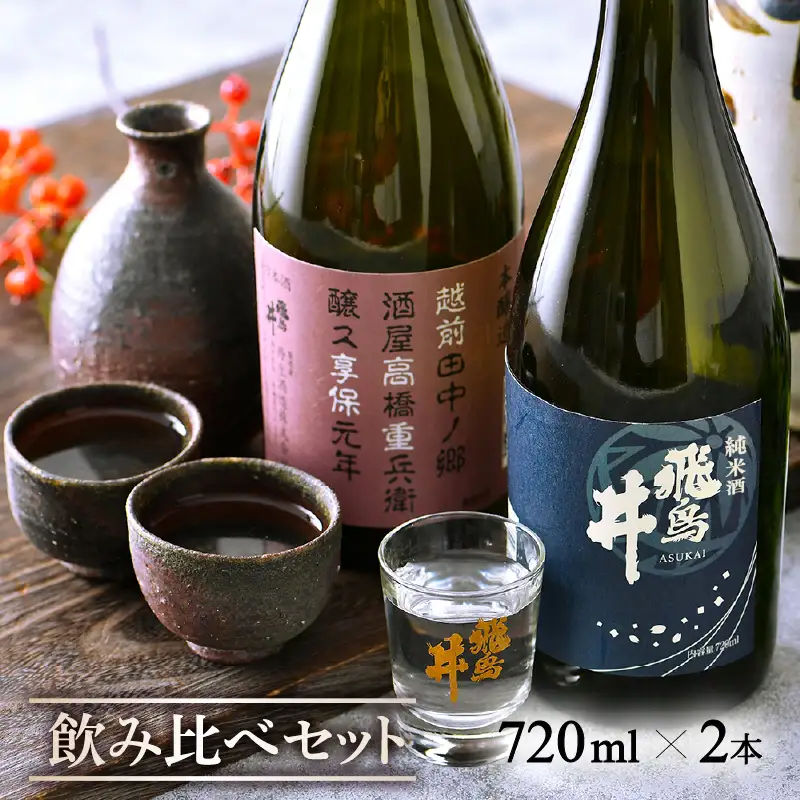 福井の地酒「飛鳥井」飲み比べ 720ml × 2本 五百万石【日本酒 純米酒 本醸造酒】 [e19-a016]