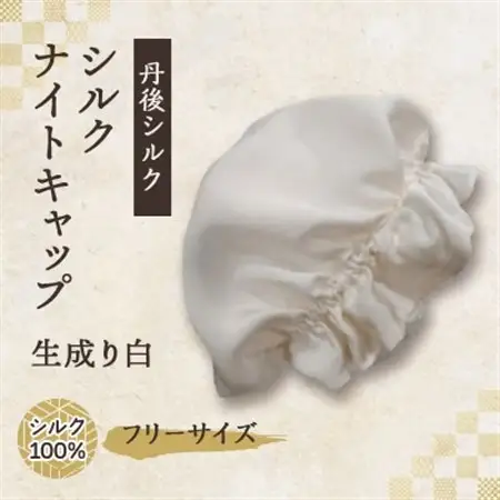 シルクナイトキャップ　丹後シルク100%でヘアケア　髪と肌にやさしい絹100%の寝具　京都与謝野より_装飾品・工芸品  服飾小物 _【1376844】
