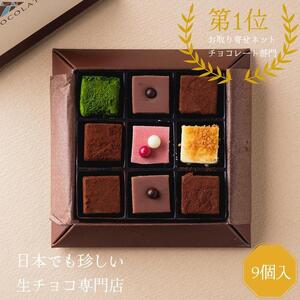 生チョコレートアソートセット 9個入