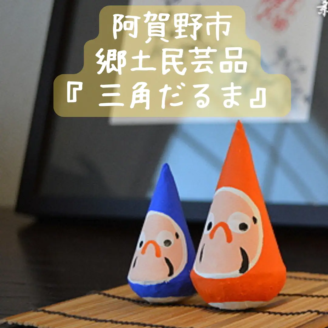郷土伝統民芸品「三角だるま」赤青白３点セット（三号）手作り 置物 伝統 贈答 ギフト 新潟県 阿賀野市 父の日 1J02010