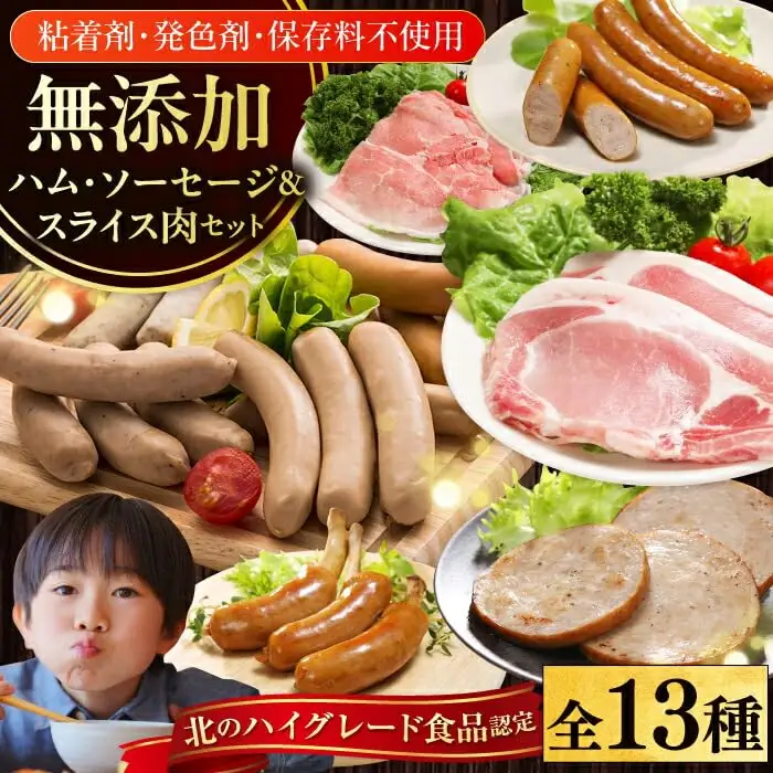 放牧豚 ハム・ソーセージ＆スライス肉 13種セット 無添加 無塩せき [AXBA001]