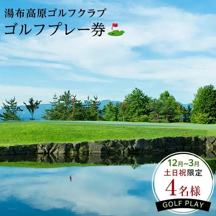 12月～3月【冬の土日祝限定】【湯布高原ゴルフクラブ】4名ゴルフプレー券｜由布院天然温泉有り