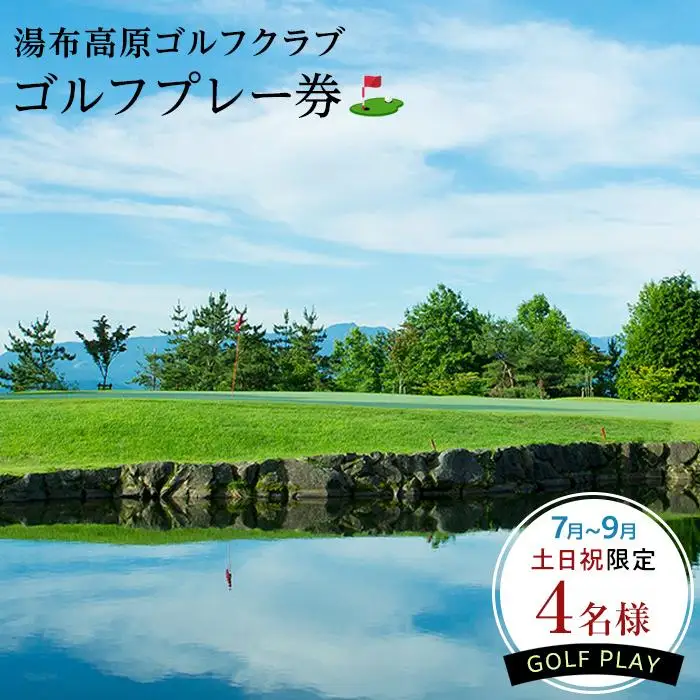 7月～9月【夏の土日祝限定】【湯布高原ゴルフクラブ】4名ゴルフプレー券｜由布院天然温泉有り