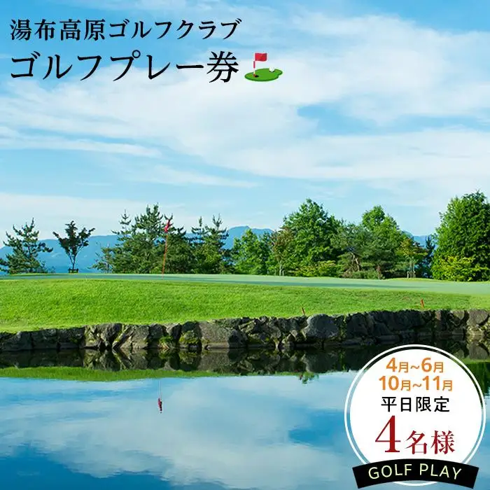 4月～6月・10月～11月【春・秋の平日限定】【湯布高原ゴルフクラブ】4名のゴルフプレー券｜由布院天然温泉有り
