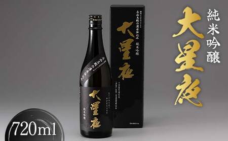 純米吟醸 大星夜 720ml×1本 酒 日本酒 地酒 吟醸酒 立山貫光ターミナル 富山県 立山町 お歳暮 お中元 F6T-152
