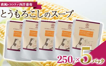 とうもろこしのスープ (250g×5袋)『欧風レストラン 西洋葡萄』 山形県 南陽市 [1668]
