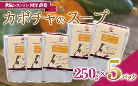カボチャのスープ  (250g×5袋) 『欧風レストラン 西洋葡萄』 山形県 南陽市 [1671]