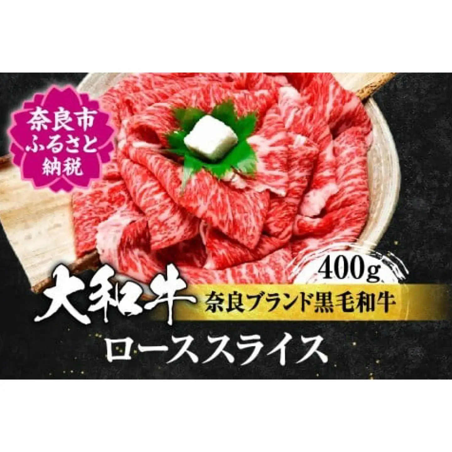 希少和牛 大和牛 ローススライス 400g 牛肉 黒毛和牛 すき焼き肉 ロース肉 焼き肉 国産牛肉 H-10