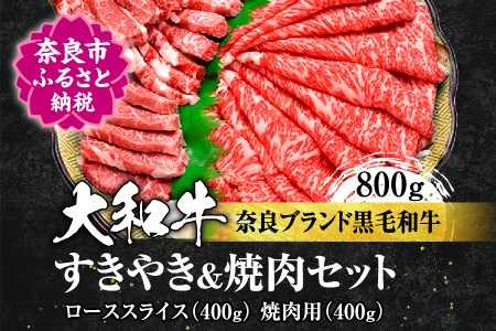 大和牛 すき焼き ＆ 焼肉 セット 800g(スライス、焼肉用各400g) 牛肉 G-13