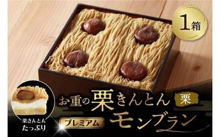 お重の栗きんとんモンブラン〜プレミアム〜 1箱 冷凍【和菓子処 一茶堂