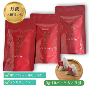 あずきの里 プレミアムあずき茶 京都茶 亀岡茶【Ａ-３】