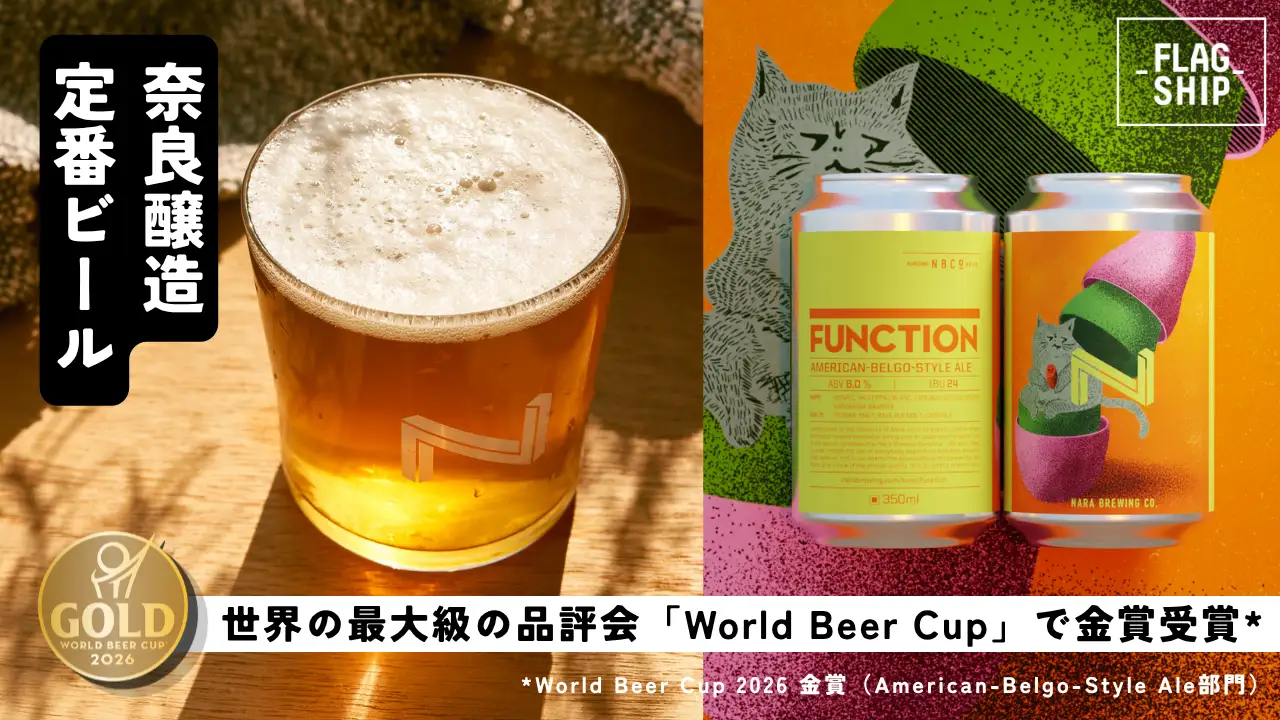 FUNCTION（奈良醸造の定番缶ビール）1本350ml×4本セット クラフトビール I-223