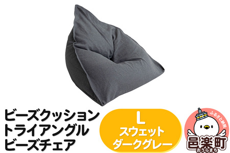 ビーズクッション トライアングルビーズチェア Lサイズ スウェット ダークグレー